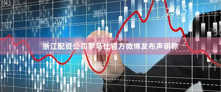 浙江配资公司罗马仕官方微博发布声明称