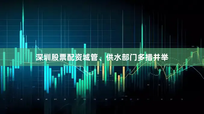 深圳股票配资城管、供水部门多措并举