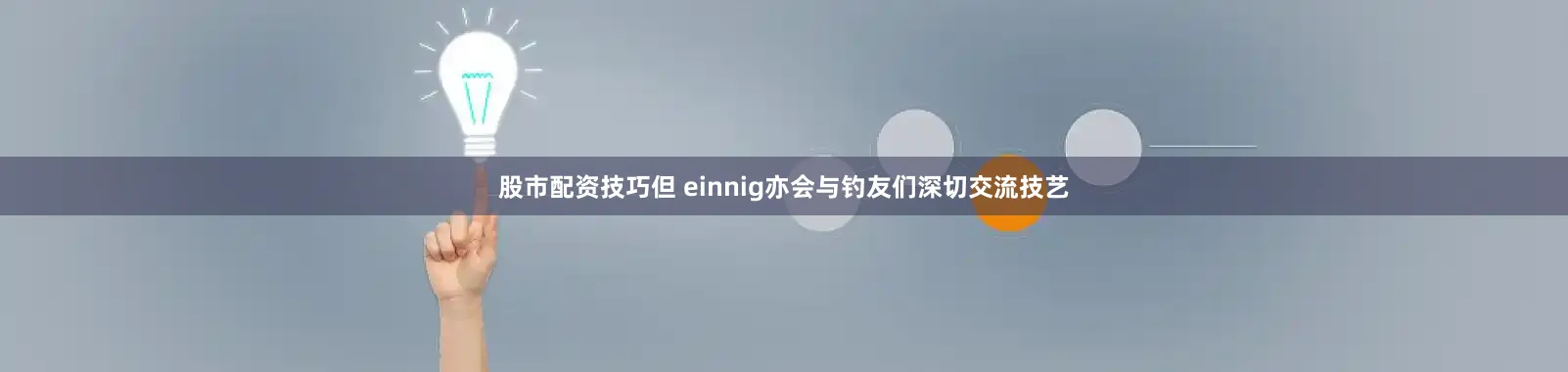 股市配资技巧但 einnig亦会与钓友们深切交流技艺