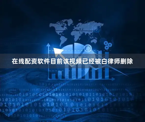 在线配资软件目前该视频已经被白律师删除
