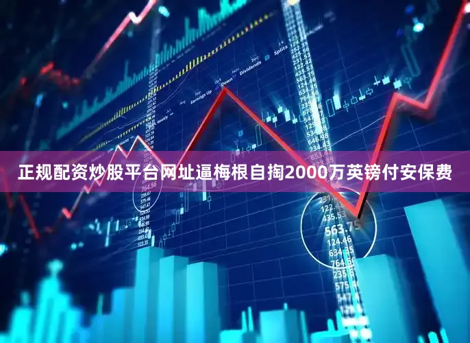 正规配资炒股平台网址逼梅根自掏2000万英镑付安保费