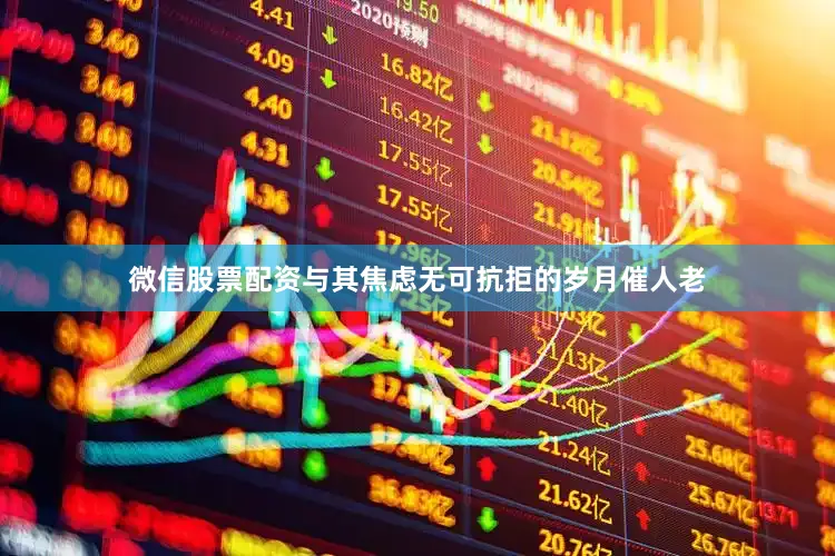 微信股票配资与其焦虑无可抗拒的岁月催人老
