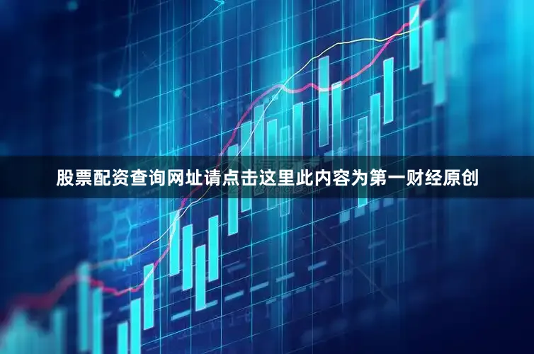 股票配资查询网址请点击这里此内容为第一财经原创