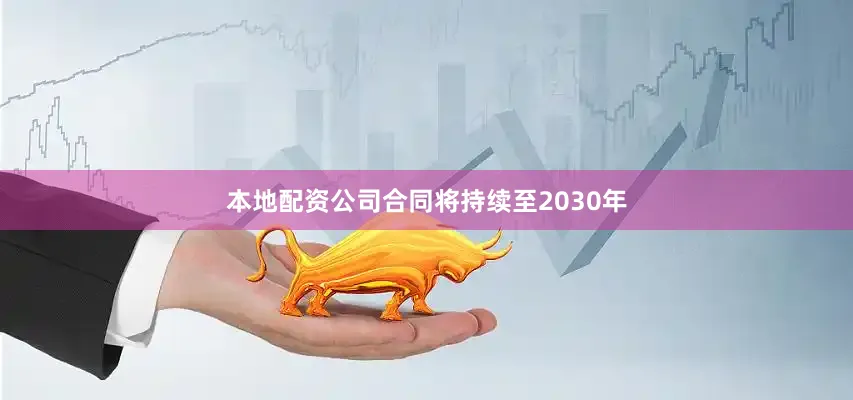 本地配资公司合同将持续至2030年
