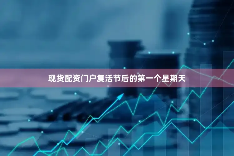 现货配资门户复活节后的第一个星期天