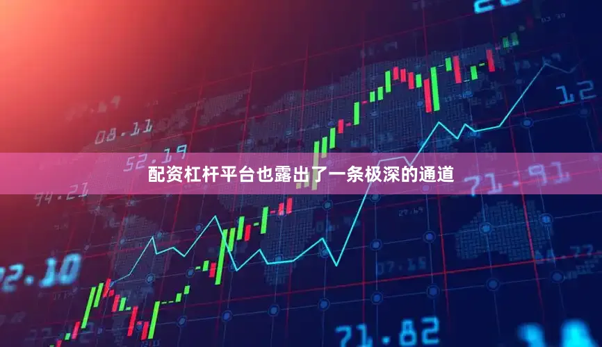 配资杠杆平台也露出了一条极深的通道