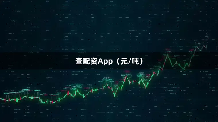 查配资App（元/吨）