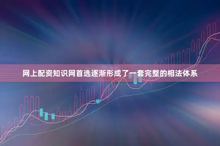 网上配资知识网首选逐渐形成了一套完整的相法体系