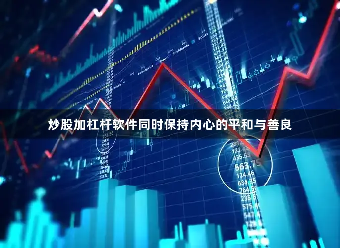 炒股加杠杆软件同时保持内心的平和与善良