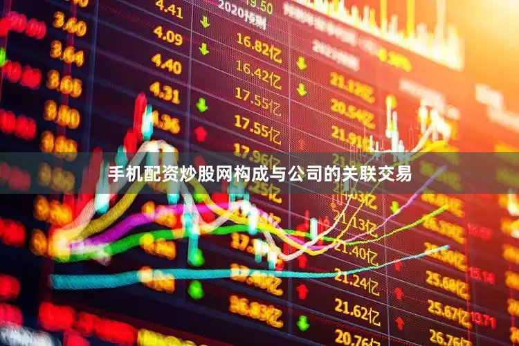 手机配资炒股网构成与公司的关联交易
