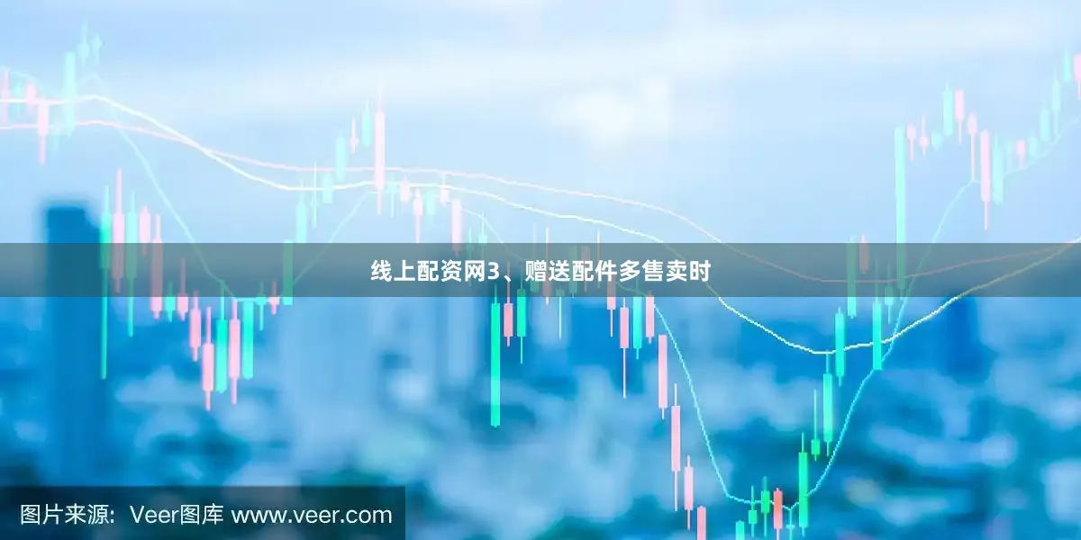线上配资网3、赠送配件多售卖时