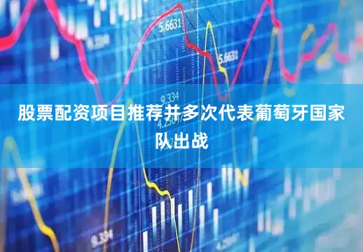 股票配资项目推荐并多次代表葡萄牙国家队出战