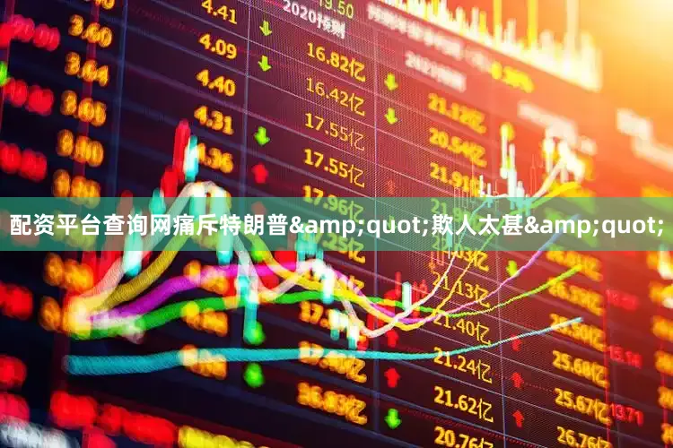 配资平台查询网痛斥特朗普&quot;欺人太甚&quot;