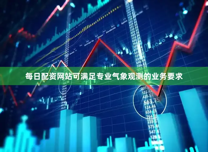 每日配资网站可满足专业气象观测的业务要求
