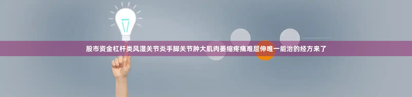 股市资金杠杆类风湿关节炎手脚关节肿大肌肉萎缩疼痛难屈伸唯一能治的经方来了