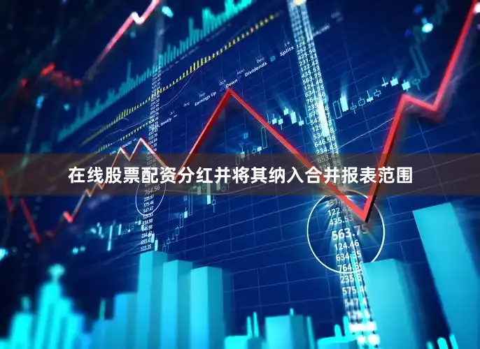 在线股票配资分红并将其纳入合并报表范围