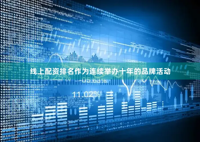 线上配资排名作为连续举办十年的品牌活动