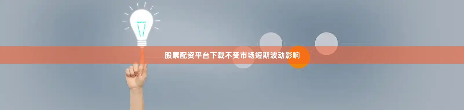 股票配资平台下载不受市场短期波动影响