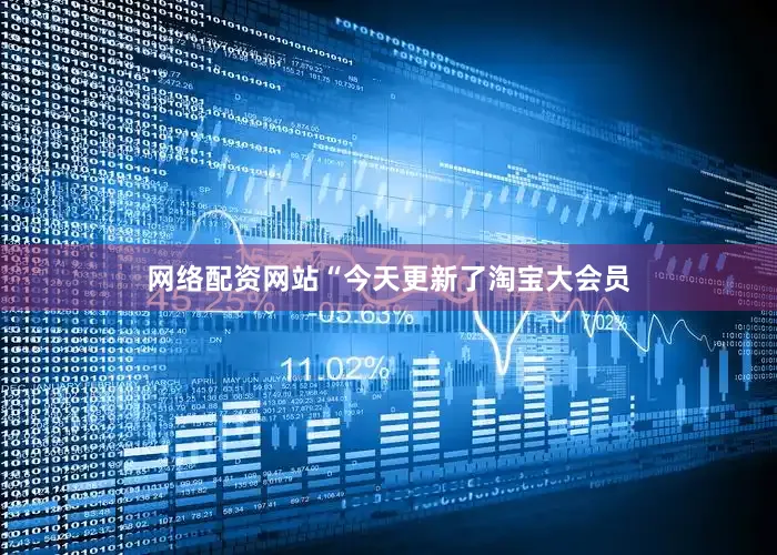网络配资网站“今天更新了淘宝大会员