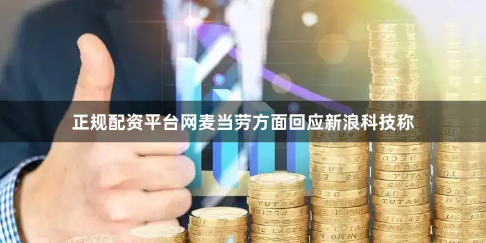 正规配资平台网麦当劳方面回应新浪科技称
