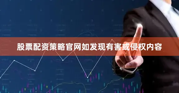 股票配资策略官网如发现有害或侵权内容