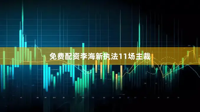 免费配资李海新执法11场主裁