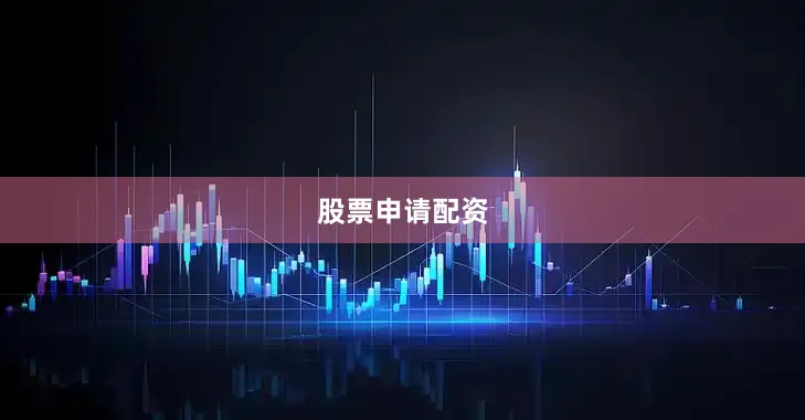 股票申请配资