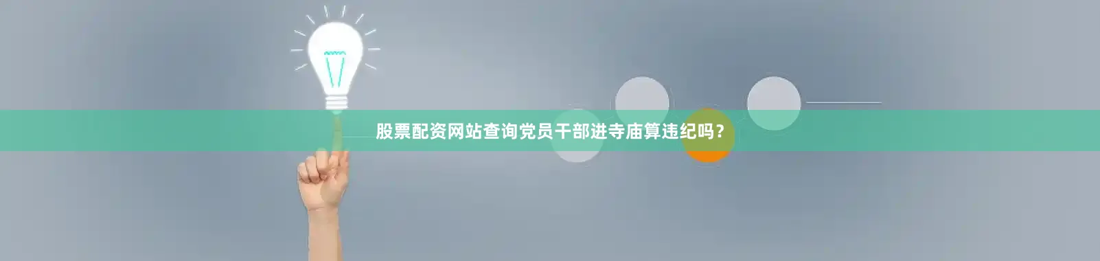 股票配资网站查询党员干部进寺庙算违纪吗？