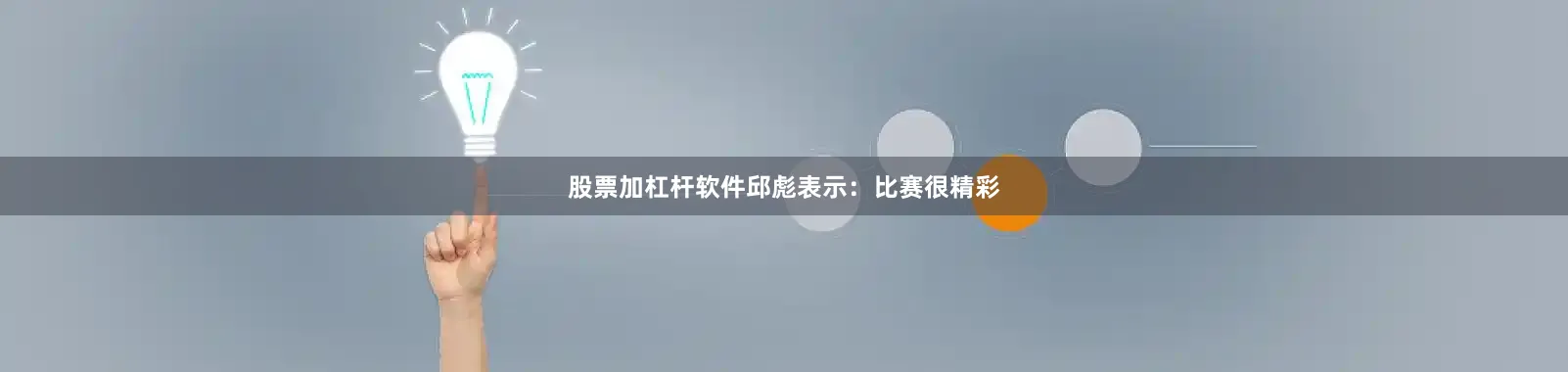 股票加杠杆软件邱彪表示：比赛很精彩