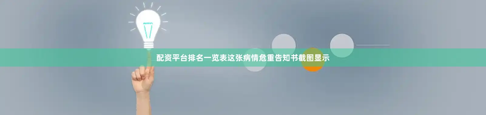 配资平台排名一览表这张病情危重告知书截图显示
