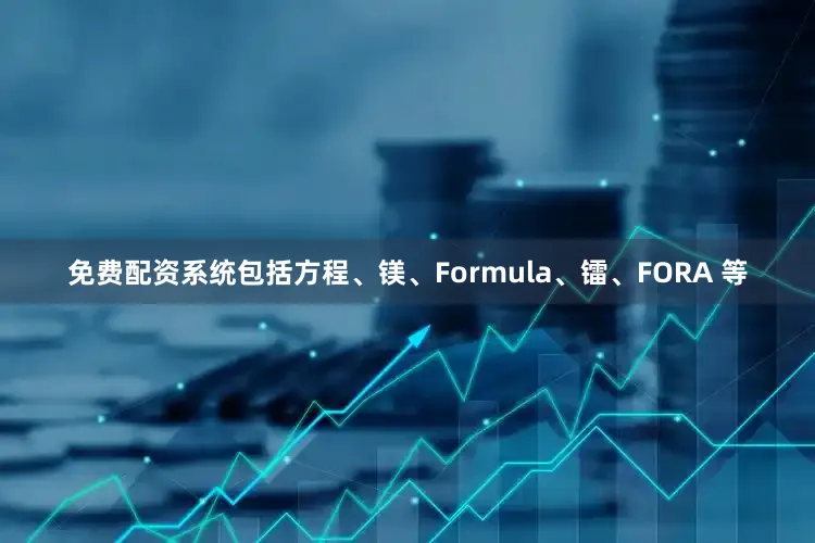 免费配资系统包括方程、镁、Formula、镭、FORA 等