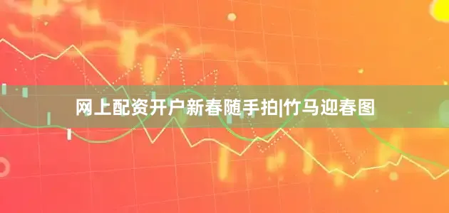 网上配资开户新春随手拍|竹马迎春图