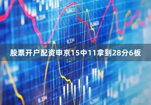 股票开户配资申京15中11拿到28分6板
