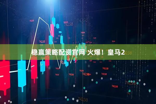 稳赢策略配资官网 火爆！皇马2