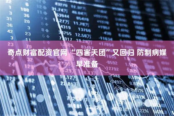 奇点财富配资官网 “四害天团”又回归 防制病媒早准备